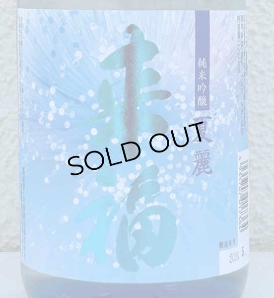 画像1: 来福 純米吟醸 夏麗（KAREI） 720ml (1)