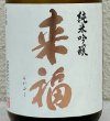 画像1: 来福 純米吟醸 生原酒 愛山 720ml (1)