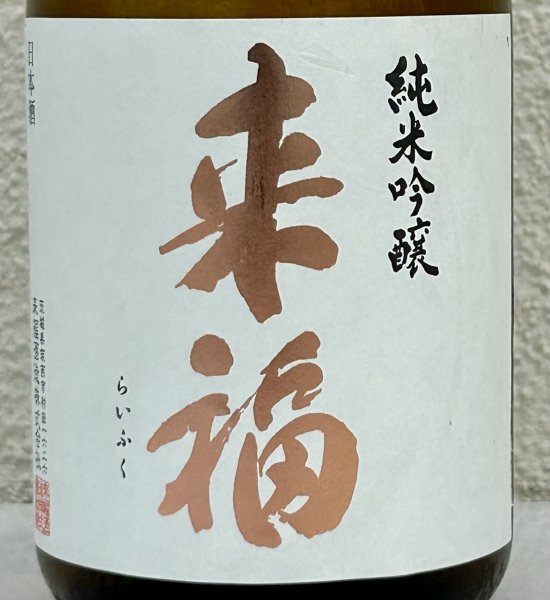 画像1: 来福 純米吟醸 生原酒 愛山 720ml (1)