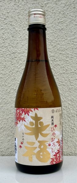 画像2: 来福 純米 ひやおろし 出羽燦々 720ml (2)
