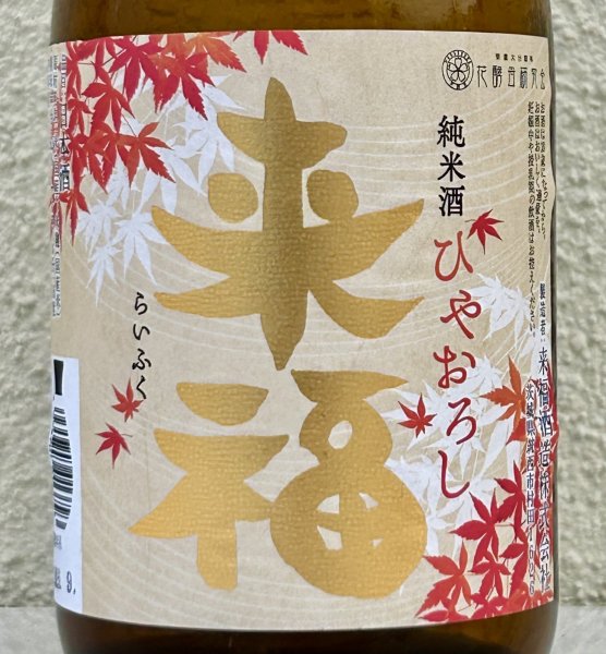 画像1: 来福 純米 ひやおろし 出羽燦々 720ml (1)