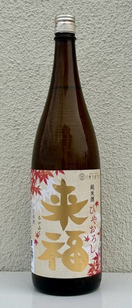 画像2: 来福 純米 ひやおろし 出羽燦々 1.8L (2)