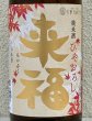 画像1: 来福 純米 ひやおろし 出羽燦々 1.8L (1)