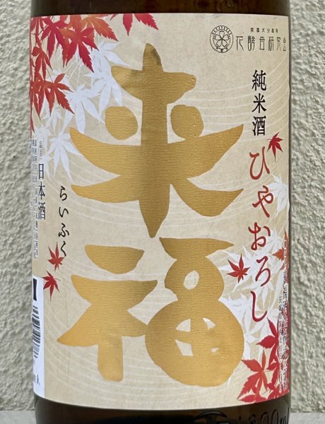 画像1: 来福 純米 ひやおろし 出羽燦々 1.8L (1)