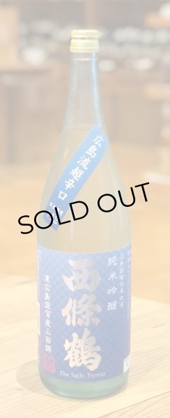 画像2: 西條鶴 山田錦 超辛口 純米吟醸 1.8L (2)
