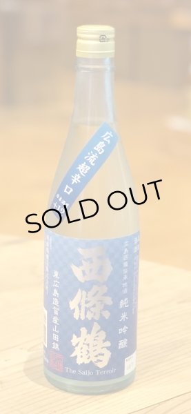 画像2: 西條鶴 山田錦 超辛口 純米吟醸 720ml (2)