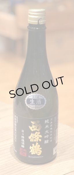 画像2: 西條鶴 純米大吟醸「日々精進酒醸」生酒 720ml (2)