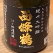 画像1: 西條鶴 純米大吟醸「日々精進酒醸」生酒　720ml (1)