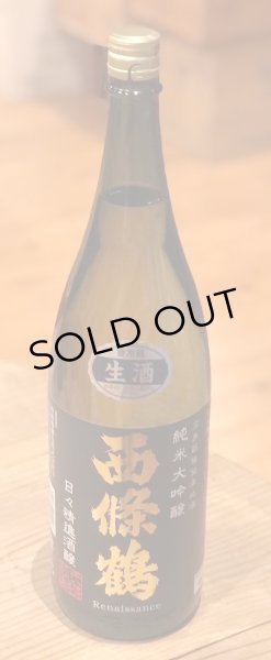 画像2: 西條鶴 純米大吟醸「日々精進酒醸」生酒 1.8L (2)