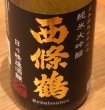 画像1: 西條鶴 純米大吟醸「日々精進酒醸」生酒　1.8L (1)