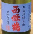 画像1: 西條鶴 夏純米 涼風彩酒 無濾過 720ml  (1)