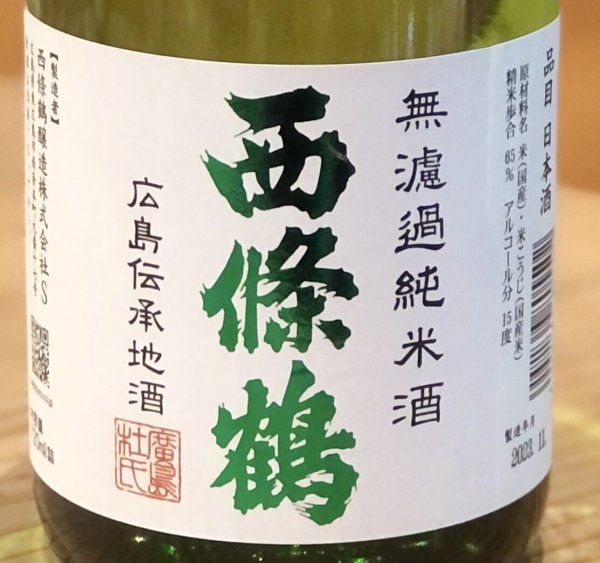 画像1: 西條鶴 無濾過純米 しぼりたて生酒 720ml (1)