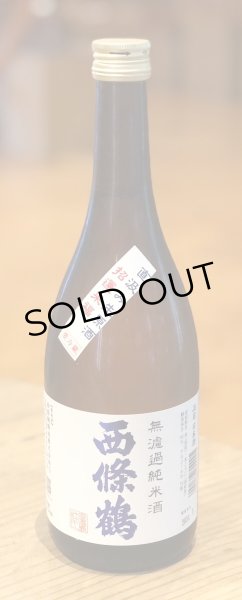 画像2: 西條鶴 無濾過純米 直汲み生酒 720ml (2)