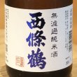 画像1: 西條鶴 無濾過純米 直汲み生酒 720ml (1)