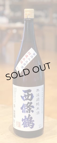 画像2: 西條鶴 無濾過純米 直汲み生酒 1.8L (2)