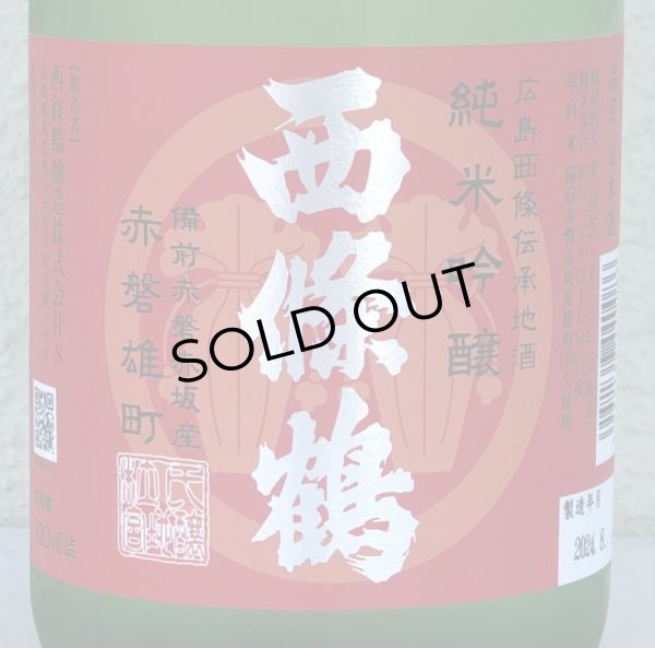 画像1: 西條鶴 純米吟醸 赤磐雄町 ひやおろし 720ml (1)