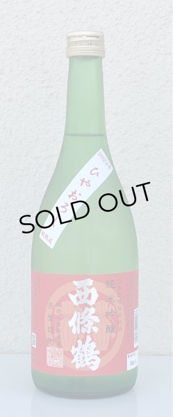画像2: 西條鶴 純米吟醸 赤磐雄町 ひやおろし 720ml (2)