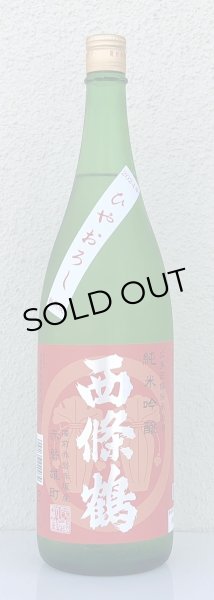 画像2: 西條鶴 純米吟醸 赤磐雄町 ひやおろし 1.8L (2)