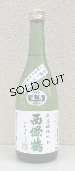 画像2: 西條鶴 無濾過純米 しぼりたて生酒 720ml (2)