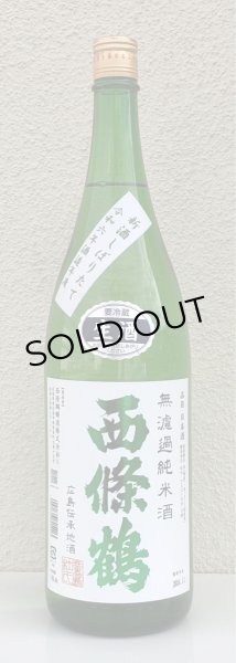 画像2: 西條鶴 無濾過純米 しぼりたて生酒 1.8L (2)
