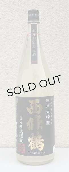 画像2: 西條鶴 純米大吟醸 日々精進酒醸 生酒 おりがらみ 1.8L (2)