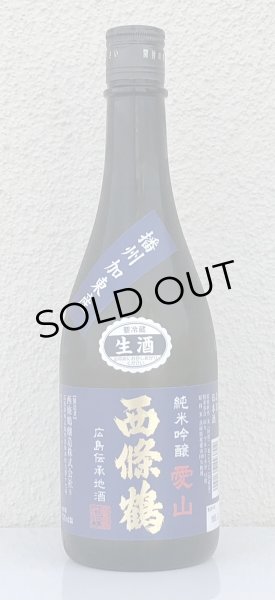 画像2: 西條鶴 愛山 純米吟醸 生酒 720ml (2)