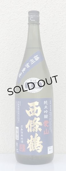 画像2: 西條鶴 愛山 純米吟醸 生酒 1.8L (2)