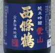 画像1: 西條鶴 愛山 純米吟醸 生酒 720ml (1)