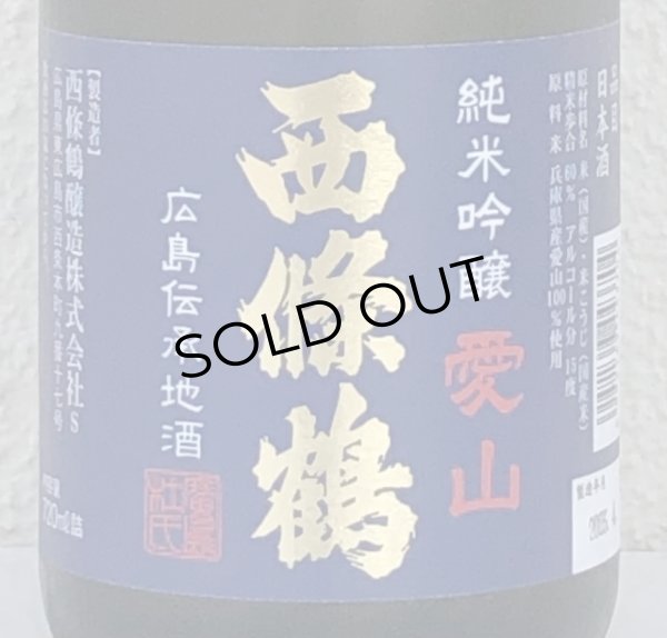 画像1: 西條鶴 愛山 純米吟醸 生酒 720ml (1)