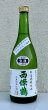 画像2: 西條鶴 無濾過純米 しぼりたて生酒 720ml (2)