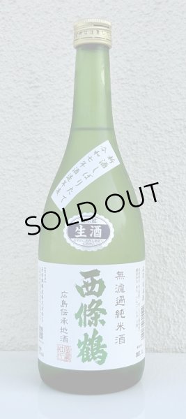 画像2: 西條鶴 無濾過純米 しぼりたて生酒 720ml (2)