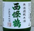 画像1: 西條鶴 無濾過純米 しぼりたて生酒 720ml (1)