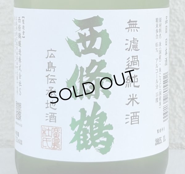画像1: 西條鶴 無濾過純米 しぼりたて生酒 720ml (1)
