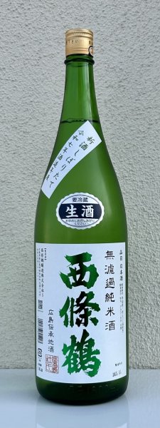 画像2: 西條鶴 無濾過純米 しぼりたて生酒 1.8L (2)
