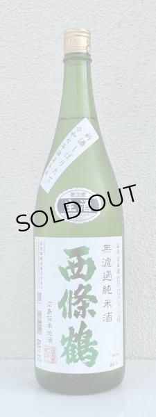 画像2: 西條鶴 無濾過純米 しぼりたて生酒 1.8L (2)