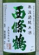 画像1: 西條鶴 無濾過純米 しぼりたて生酒 1.8L (1)