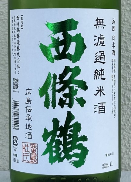 画像1: 西條鶴 無濾過純米 しぼりたて生酒 1.8L (1)