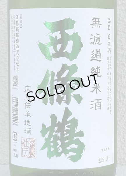 画像1: 西條鶴 無濾過純米 しぼりたて生酒 1.8L (1)