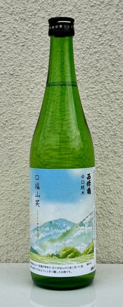 画像2: 西條鶴 辛口純米「口福山笑う」 720ml (2)