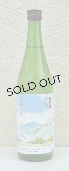 画像2: 西條鶴 辛口純米「口福山笑う」 720ml (2)