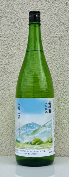 画像2: 西條鶴 辛口純米「口福山笑う」 1.8L (2)