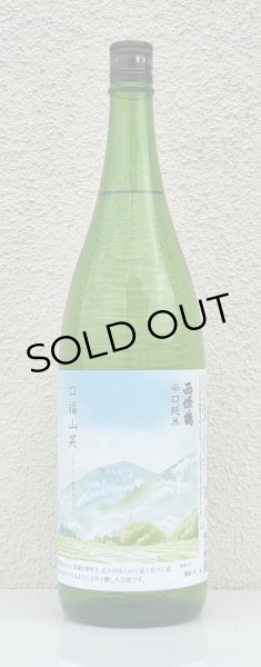 画像2: 西條鶴 辛口純米「口福山笑う」 1.8L (2)