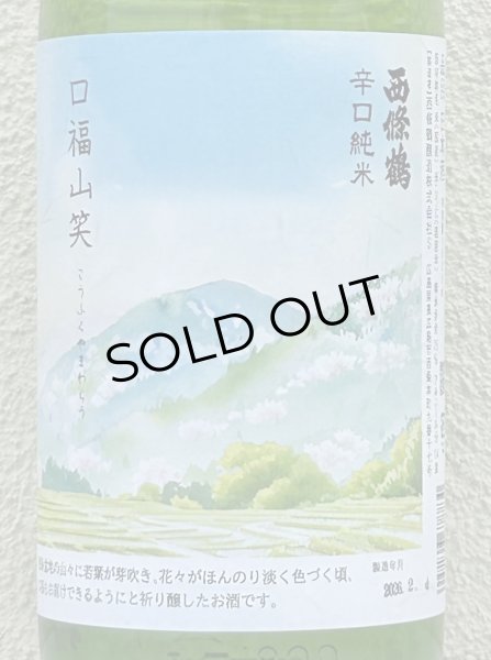 画像1: 西條鶴 辛口純米「口福山笑う」 1.8L (1)