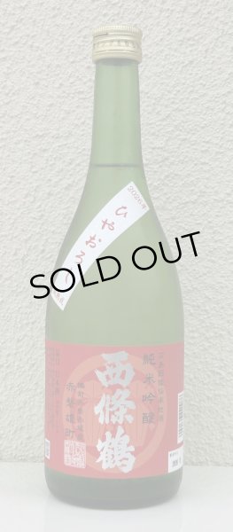 画像2: 西條鶴 純米吟醸 赤磐雄町 ひやおろし 720ml (2)