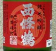 画像1: 西條鶴 純米吟醸 赤磐雄町 ひやおろし 720ml (1)