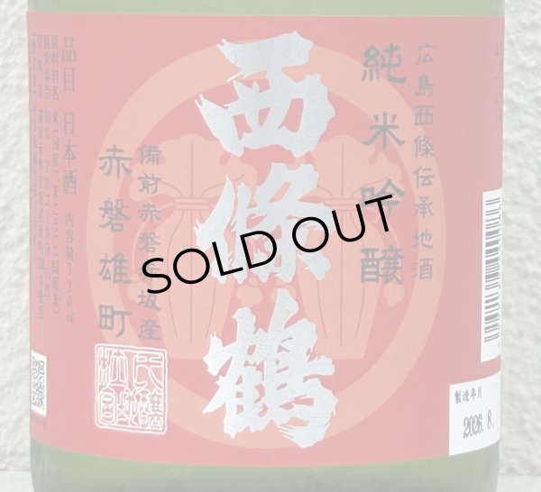 画像1: 西條鶴 純米吟醸 赤磐雄町 ひやおろし 720ml (1)