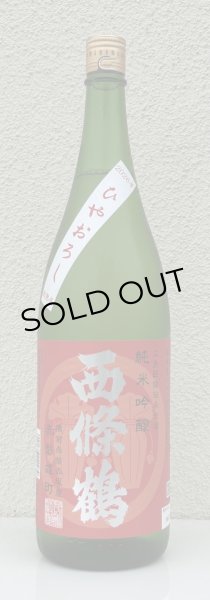 画像2: 西條鶴 純米吟醸 赤磐雄町 ひやおろし 1.8L (2)