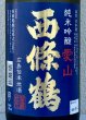 画像1: 西條鶴 愛山 純米吟醸 1.8L (1)