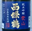 画像1: 西條鶴 愛山 純米吟醸 720ml (1)