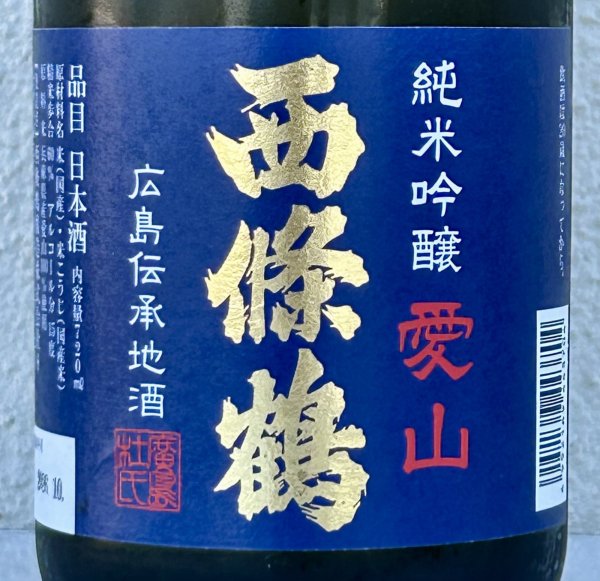 画像1: 西條鶴 愛山 純米吟醸 720ml (1)